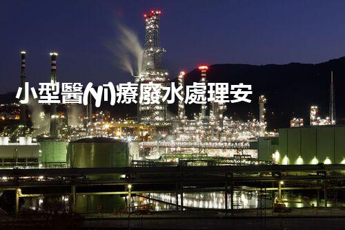 小型醫(yī)療廢水處理安裝：醫(yī)院污水處理的新革命？